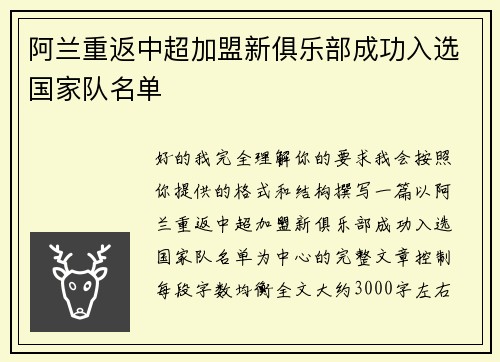 阿兰重返中超加盟新俱乐部成功入选国家队名单