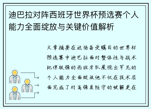 迪巴拉对阵西班牙世界杯预选赛个人能力全面绽放与关键价值解析