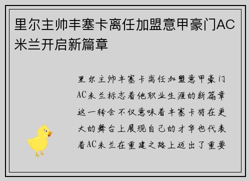 里尔主帅丰塞卡离任加盟意甲豪门AC米兰开启新篇章 里尔主帅丰塞卡离任加盟意甲豪门AC米兰开启新篇章