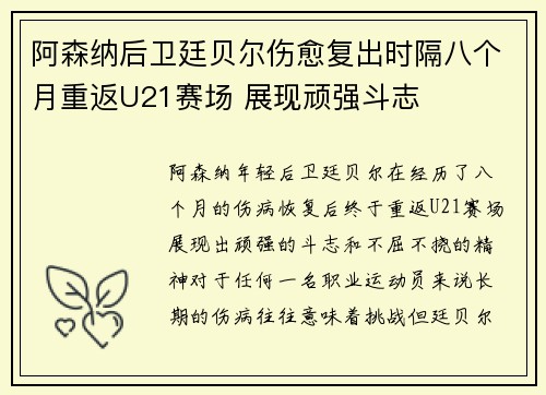 阿森纳后卫廷贝尔伤愈复出时隔八个月重返U21赛场 展现顽强斗志