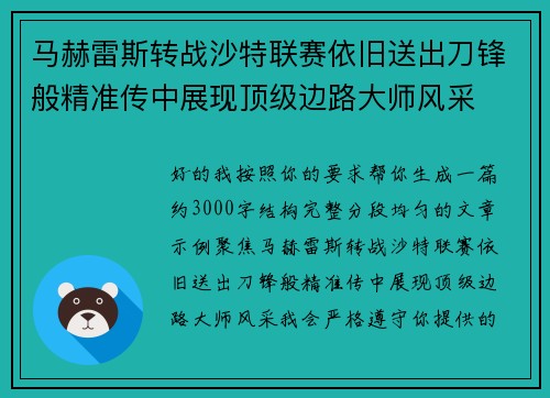 马赫雷斯转战沙特联赛依旧送出刀锋般精准传中展现顶级边路大师风采⚽️
