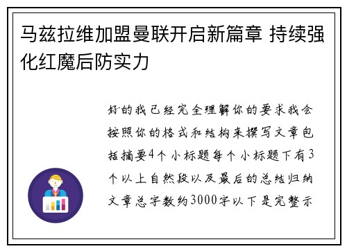 马兹拉维加盟曼联开启新篇章 持续强化红魔后防实力 马兹拉维加盟曼联开启新篇章 持续强化红魔后防实力