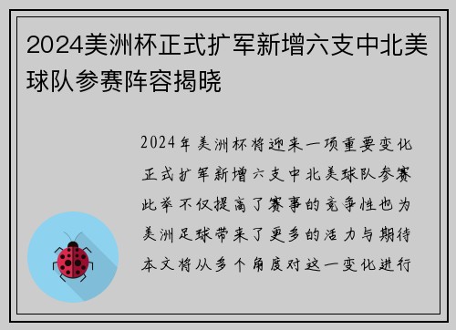 2024美洲杯正式扩军新增六支中北美球队参赛阵容揭晓