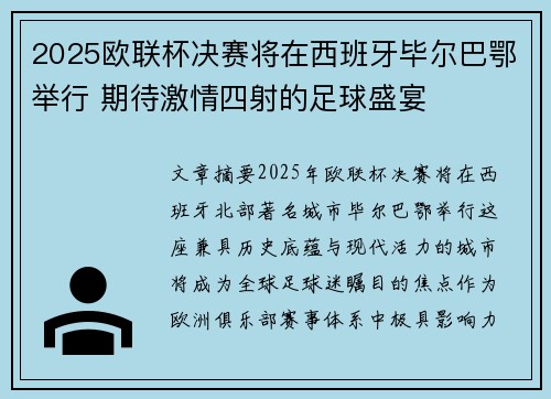 2025欧联杯决赛将在西班牙毕尔巴鄂举行 期待激情四射的足球盛宴