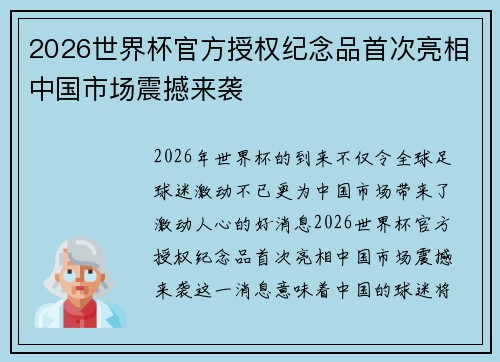 2026世界杯官方授权纪念品首次亮相中国市场震撼来袭