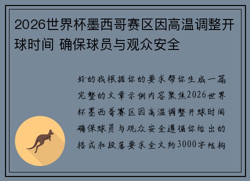 2026世界杯墨西哥赛区因高温调整开球时间 确保球员与观众安全