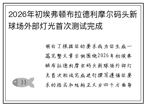 2026年初埃弗顿布拉德利摩尔码头新球场外部灯光首次测试完成 2026年初埃弗顿布拉德利摩尔码头新球场外部灯光首次测试完成