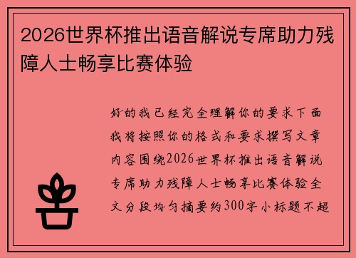 2026世界杯推出语音解说专席助力残障人士畅享比赛体验