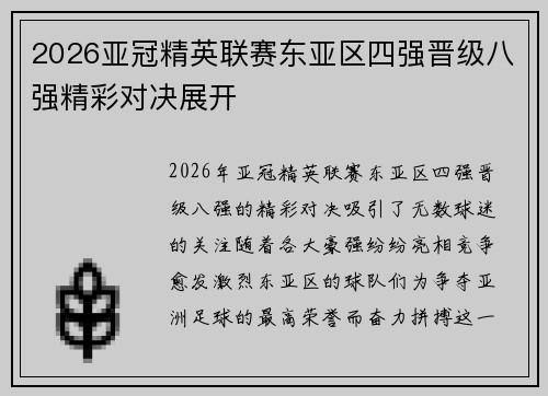 2026亚冠精英联赛东亚区四强晋级八强精彩对决展开