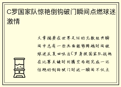 C罗国家队惊艳倒钩破门瞬间点燃球迷激情 C罗国家队惊艳倒钩破门瞬间点燃球迷激情