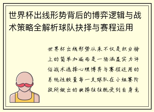 世界杯出线形势背后的博弈逻辑与战术策略全解析球队抉择与赛程运用