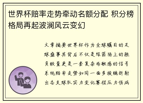 世界杯赔率走势牵动名额分配 积分榜格局再起波澜风云变幻