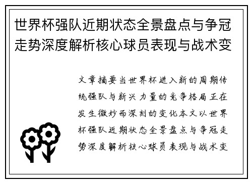 世界杯强队近期状态全景盘点与争冠走势深度解析核心球员表现与战术变化