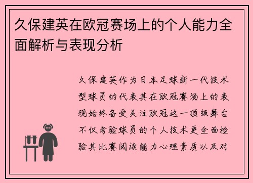 久保建英在欧冠赛场上的个人能力全面解析与表现分析
