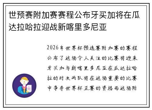 世预赛附加赛赛程公布牙买加将在瓜达拉哈拉迎战新喀里多尼亚
