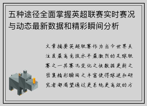 五种途径全面掌握英超联赛实时赛况与动态最新数据和精彩瞬间分析