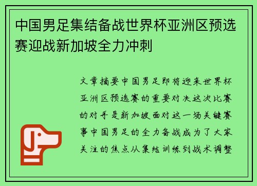 中国男足集结备战世界杯亚洲区预选赛迎战新加坡全力冲刺