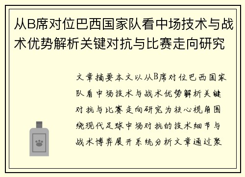 从B席对位巴西国家队看中场技术与战术优势解析关键对抗与比赛走向研究