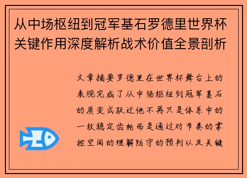 从中场枢纽到冠军基石罗德里世界杯关键作用深度解析战术价值全景剖析