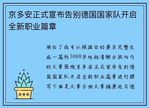 京多安正式宣布告别德国国家队开启全新职业篇章