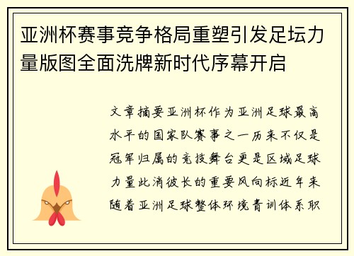 亚洲杯赛事竞争格局重塑引发足坛力量版图全面洗牌新时代序幕开启