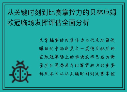 从关键时刻到比赛掌控力的贝林厄姆欧冠临场发挥评估全面分析