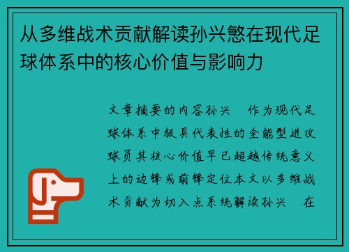 从多维战术贡献解读孙兴慜在现代足球体系中的核心价值与影响力
