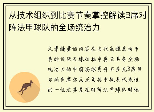 从技术组织到比赛节奏掌控解读B席对阵法甲球队的全场统治力