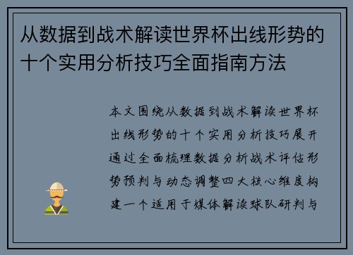 从数据到战术解读世界杯出线形势的十个实用分析技巧全面指南方法