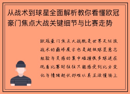 从战术到球星全面解析教你看懂欧冠豪门焦点大战关键细节与比赛走势