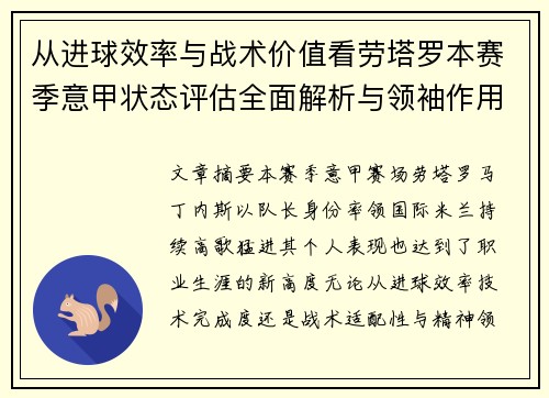 从进球效率与战术价值看劳塔罗本赛季意甲状态评估全面解析与领袖作用