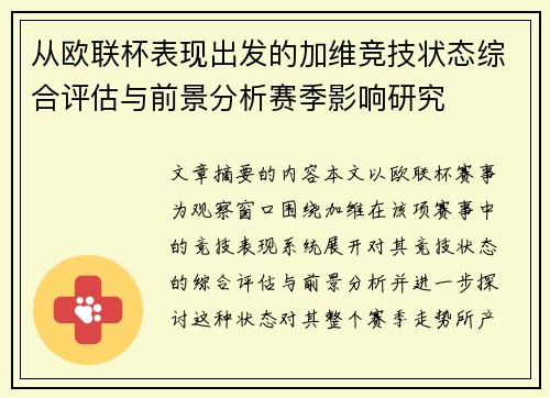 从欧联杯表现出发的加维竞技状态综合评估与前景分析赛季影响研究