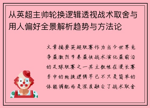 从英超主帅轮换逻辑透视战术取舍与用人偏好全景解析趋势与方法论