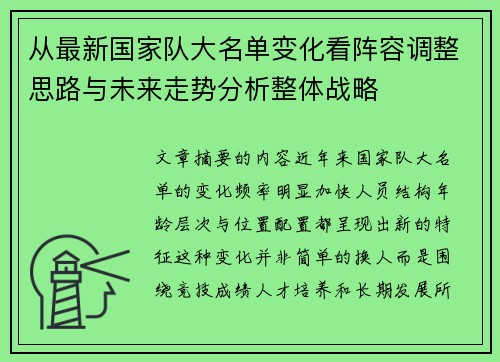 从最新国家队大名单变化看阵容调整思路与未来走势分析整体战略