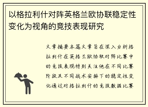 以格拉利什对阵英格兰欧协联稳定性变化为视角的竞技表现研究