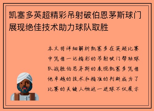 凯塞多英超精彩吊射破伯恩茅斯球门展现绝佳技术助力球队取胜