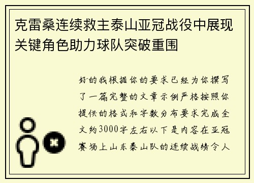 克雷桑连续救主泰山亚冠战役中展现关键角色助力球队突破重围