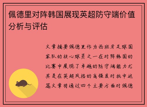 佩德里对阵韩国展现英超防守端价值分析与评估 佩德里对阵韩国展现英超防守端价值分析与评估