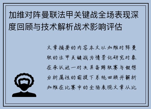 加维对阵曼联法甲关键战全场表现深度回顾与技术解析战术影响评估 加维对阵曼联法甲关键战全场表现深度回顾与技术解析战术影响评估