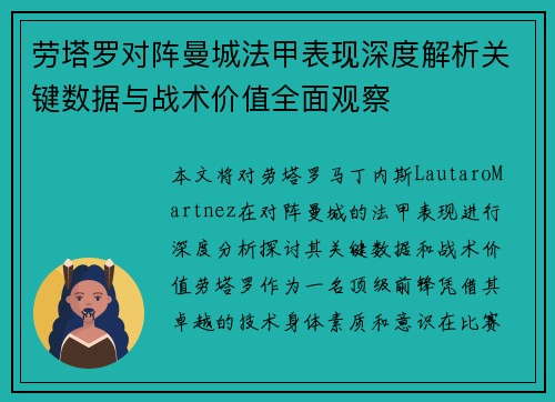 劳塔罗对阵曼城法甲表现深度解析关键数据与战术价值全面观察 劳塔罗对阵曼城法甲表现深度解析关键数据与战术价值全面观察