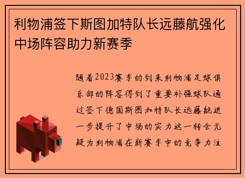 利物浦签下斯图加特队长远藤航强化中场阵容助力新赛季 利物浦签下斯图加特队长远藤航强化中场阵容助力新赛季