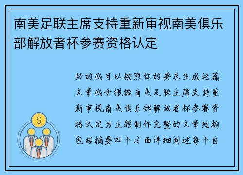 南美足联主席支持重新审视南美俱乐部解放者杯参赛资格认定