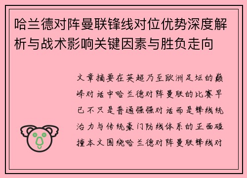 哈兰德对阵曼联锋线对位优势深度解析与战术影响关键因素与胜负走向 哈兰德对阵曼联锋线对位优势深度解析与战术影响关键因素与胜负走向