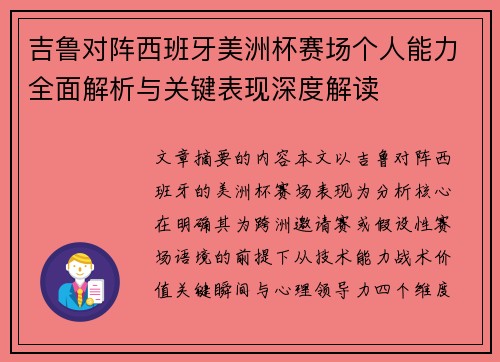 吉鲁对阵西班牙美洲杯赛场个人能力全面解析与关键表现深度解读 吉鲁对阵西班牙美洲杯赛场个人能力全面解析与关键表现深度解读