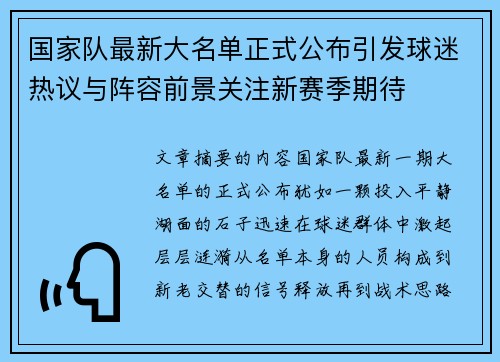 国家队最新大名单正式公布引发球迷热议与阵容前景关注新赛季期待