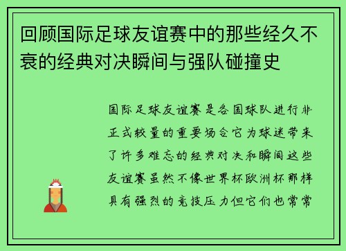 回顾国际足球友谊赛中的那些经久不衰的经典对决瞬间与强队碰撞史 回顾国际足球友谊赛中的那些经久不衰的经典对决瞬间与强队碰撞史