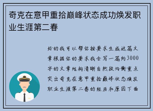 奇克在意甲重拾巅峰状态成功焕发职业生涯第二春 奇克在意甲重拾巅峰状态成功焕发职业生涯第二春