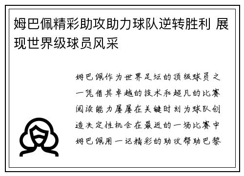 姆巴佩精彩助攻助力球队逆转胜利 展现世界级球员风采 姆巴佩精彩助攻助力球队逆转胜利 展现世界级球员风采
