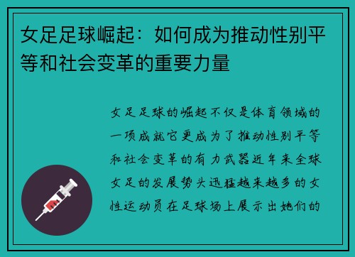 女足足球崛起:如何成为推动性别平等和社会变革的重要力量 女足足球崛起:如何成为推动性别平等和社会变革的重要力量