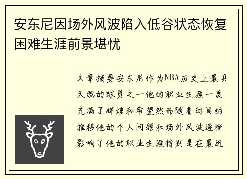 安东尼因场外风波陷入低谷状态恢复困难生涯前景堪忧